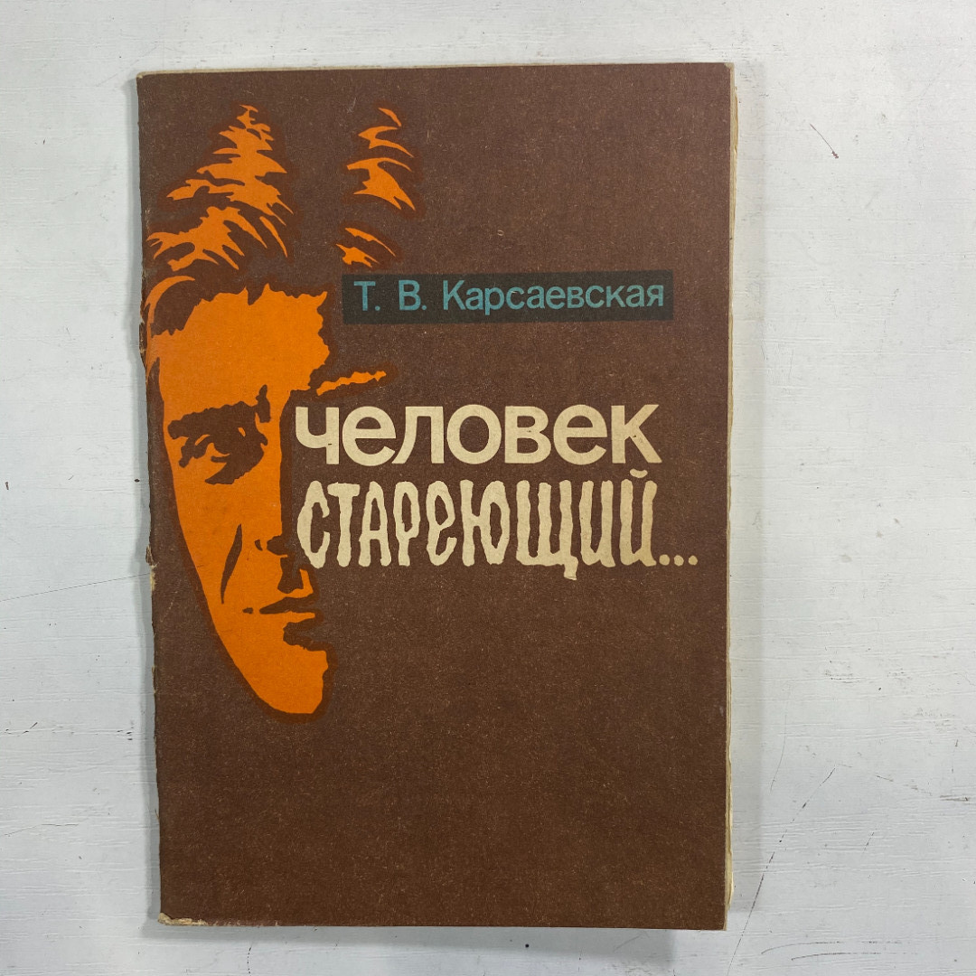 "Человек стареющий" СССР книга. Картинка 1